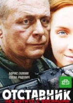 Сериал Отставник 1 (2009) смотреть онлайн