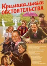 Сериал Криминальные обстоятельства (2011) смотреть онлайн