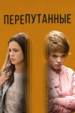 Сериал Перепутанные (2020) смотреть онлайн