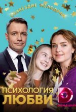 Сериал Психология любви (2018) смотреть онлайн