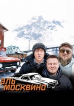 Сериал Эль Москвино (2025) смотреть онлайн