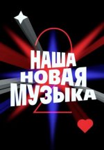 Сериал Наша новая музыка (2026) смотреть онлайн