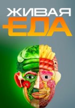Сериал Живая еда (2015-2026) смотреть онлайн