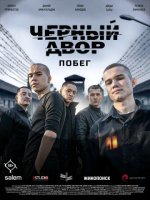 Сериал Черный двор: Побег (2026) смотреть онлайн