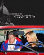 Сериал С приветом, Козаностра (2010) смотреть онлайн