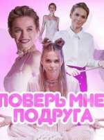 Сериал Поверь мне, подруга (2021) смотреть онлайн