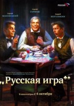 Сериал Русская игра (2007) смотреть онлайн