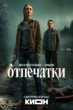 Сериал Отпечатки (2026) смотреть онлайн