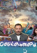 Сериал Субкультуры (2024) смотреть онлайн