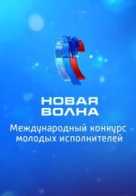 Сериал Новая волна (2024) смотреть онлайн