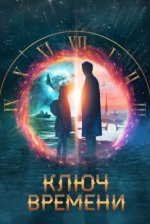 Сериал Ключ времени (2019) смотреть онлайн