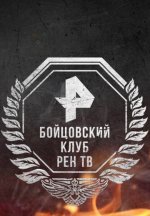 Сериал Бойцовский клуб (2019-2024) смотреть онлайн