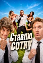 Сериал Ставлю сотку (2026) смотреть онлайн