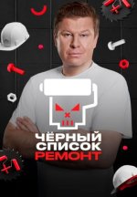 Сериал Чёрный список: Ремонт (2026) смотреть онлайн