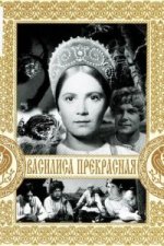 Сериал Василиса Прекрасная (1939) смотреть онлайн