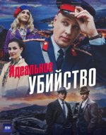 Сериал Идеальное убийство (2025) смотреть онлайн