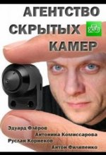 Сериал Агентство скрытых камер (2016) смотреть онлайн