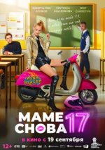 Сериал Маме снова 17 (2024) смотреть онлайн