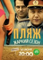 Сериал Пляж. Жаркий сезон (2018) смотреть онлайн