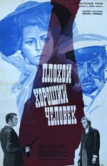 Сериал Плохой хороший человек (1973) смотреть онлайн