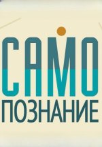 Сериал Самопознание (2024) смотреть онлайн