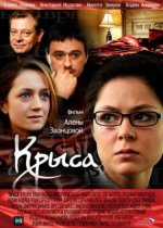 Сериал Крыса (2010) смотреть онлайн