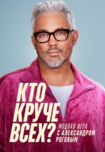 Сериал Кто круче всех? (2024) смотреть онлайн