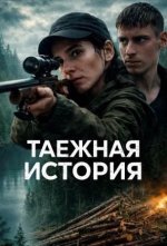 Сериал Таёжная история (2026) смотреть онлайн