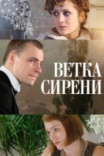 Сериал Ветка сирени (2007) смотреть онлайн