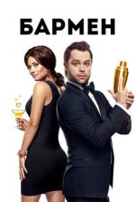 Сериал Бармен (2015) смотреть онлайн
