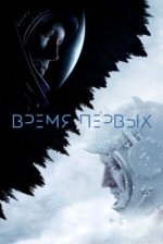 Сериал Время первых (2017) смотреть онлайн