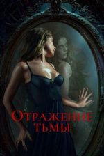 Сериал Отражение тьмы (2024) смотреть онлайн