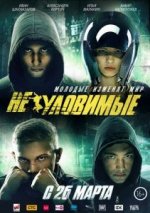 Сериал Неуловимые (2015) смотреть онлайн