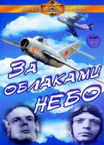 Сериал За облаками — небо (1973) смотреть онлайн