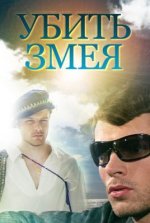 Сериал Убить змея (2007) смотреть онлайн