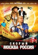 Сериал Скорый «Москва-Россия» (2014) смотреть онлайн