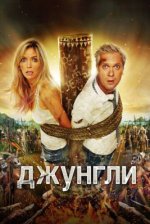 Сериал Джунгли (2012) смотреть онлайн