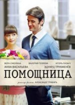 Сериал Помощница (2018) смотреть онлайн