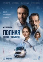 Сериал Полная совместимость (2026) смотреть онлайн