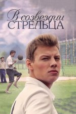 Сериал В созвездии Стрельца (2015) смотреть онлайн