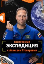 Сериал Космическая экспедиция с Алексеем Столяровым (2026) смотреть онлайн