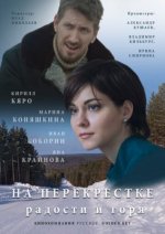 Сериал На перекрёстке радости и горя (2015) смотреть онлайн