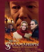 Сериал Кожа Саламандры (2004) смотреть онлайн