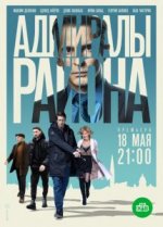 Сериал Адмиралы района (2020) смотреть онлайн