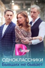 Сериал Одноклассники: Бывших не бывает (2024) смотреть онлайн