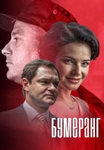 Сериал Бумеранг (2017) смотреть онлайн