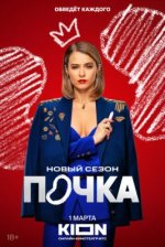 Сериал Почка 3 сезон (2025) смотреть онлайн