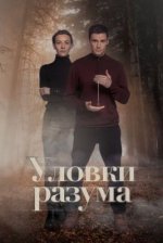 Сериал Уловки разума (2024) смотреть онлайн