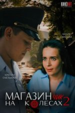 Сериал Магазинчик на колесах 2 сезон (2024) смотреть онлайн