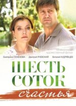 Сериал Шесть соток счастья (2013) смотреть онлайн